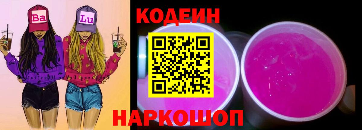 Кодеин Purple Drank  Вход с VPN  Чусовой  Кодеиновый сироп Lean Purple Drank 